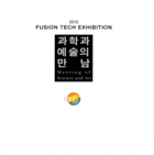 과학과 예술의 만남 : Fusion Tech Exhibition 2010