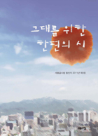 [서울 글사랑 동인지 제8호] 그대를 위한 한편의 시 : 서울 글사랑 동인지 2011년