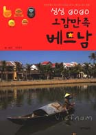 [오감만족 여행] 싱싱 gogo 오감만족 베트남 : 호찌민에서 하노이까지 15일간 즐기는 베트남 종단 여행!