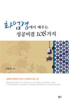 [세상에서 가장 쉽게 설명한 불교 도서] 화엄경에서 배우는 성공비결 108가지