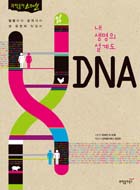 [과학동아 스페셜] 내 생명의 설계도 DNA : 질병부터 성격까지 왜 유전자 탓일까