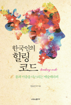한국인의 힐링코드 : 몸과 마음을 다스리는 예술테라피