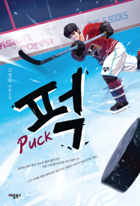 퍽 puck : 고정욱 장편소설