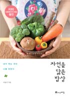 자연을 닮은 밥상 : 내가 먹는 것이 나를 만든다