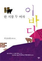 이바디(한 지붕 두 여자) : 박삼교희 장편소설