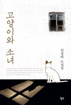 고양이와 소녀 : 천성래 소설집