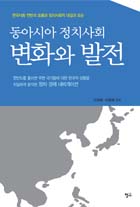 동아시아 정치사회 변화와 발전 : 한국사회 전반의 흐름과 정치사회적 대결과 모순