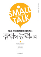 (30초 만에 어색함이 사라지는) 잡담이 능력이다